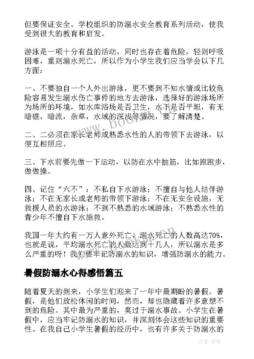 最新暑假防溺水心得感悟 小学生暑假防溺水心得体会(模板5篇)