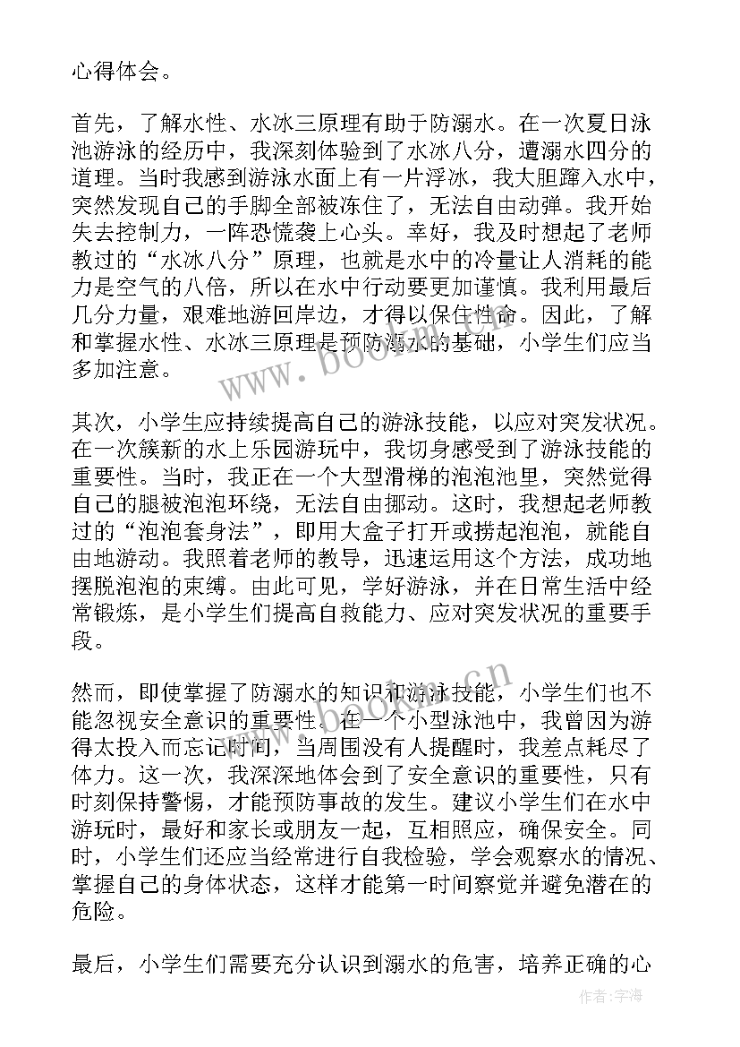 最新暑假防溺水心得感悟 小学生暑假防溺水心得体会(模板5篇)