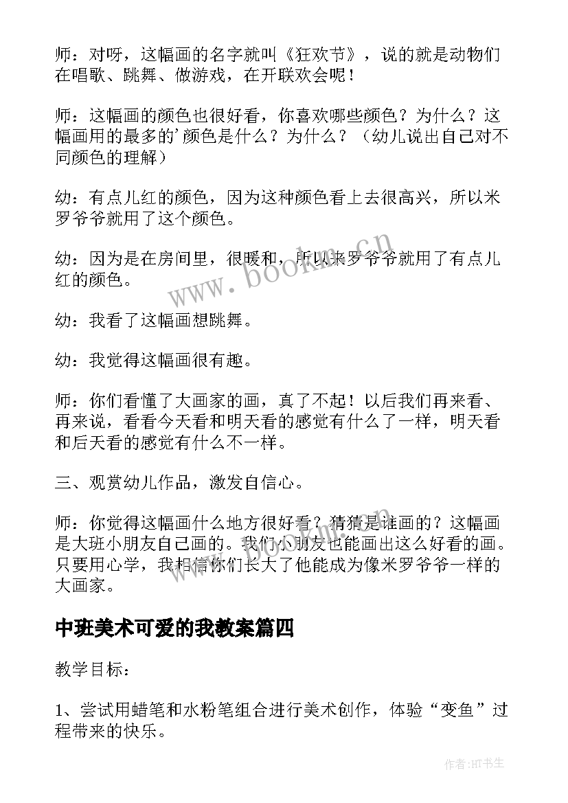 最新中班美术可爱的我教案(优质8篇)