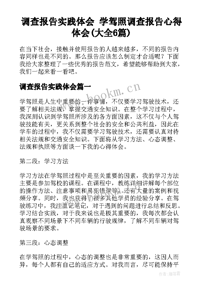 调查报告实践体会 学驾照调查报告心得体会(大全6篇)