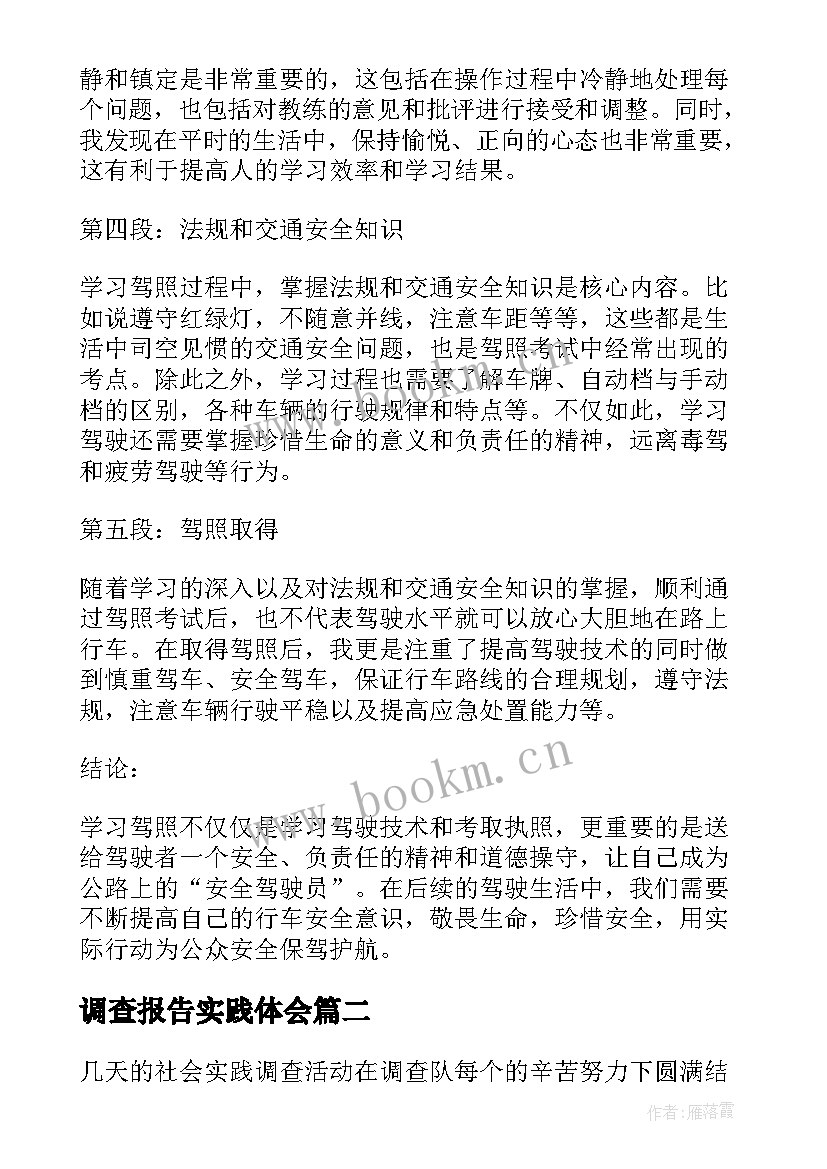 调查报告实践体会 学驾照调查报告心得体会(大全6篇)