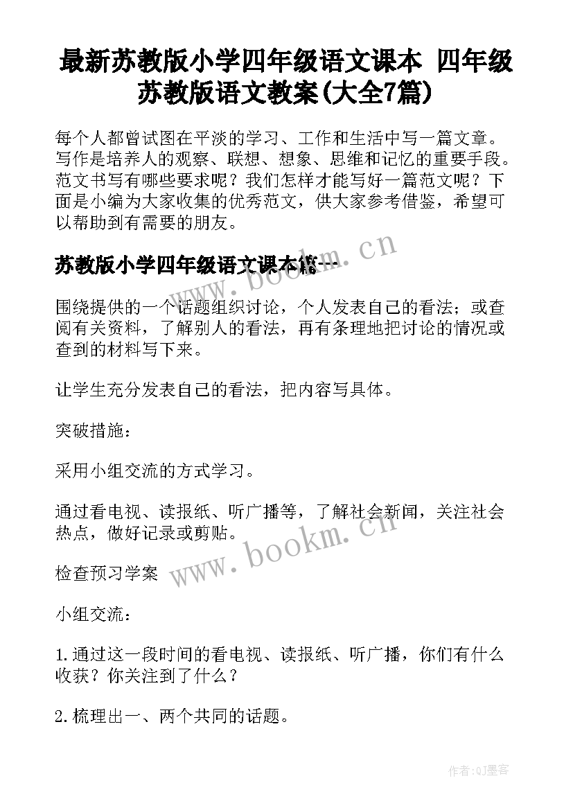 最新苏教版小学四年级语文课本 四年级苏教版语文教案(大全7篇)