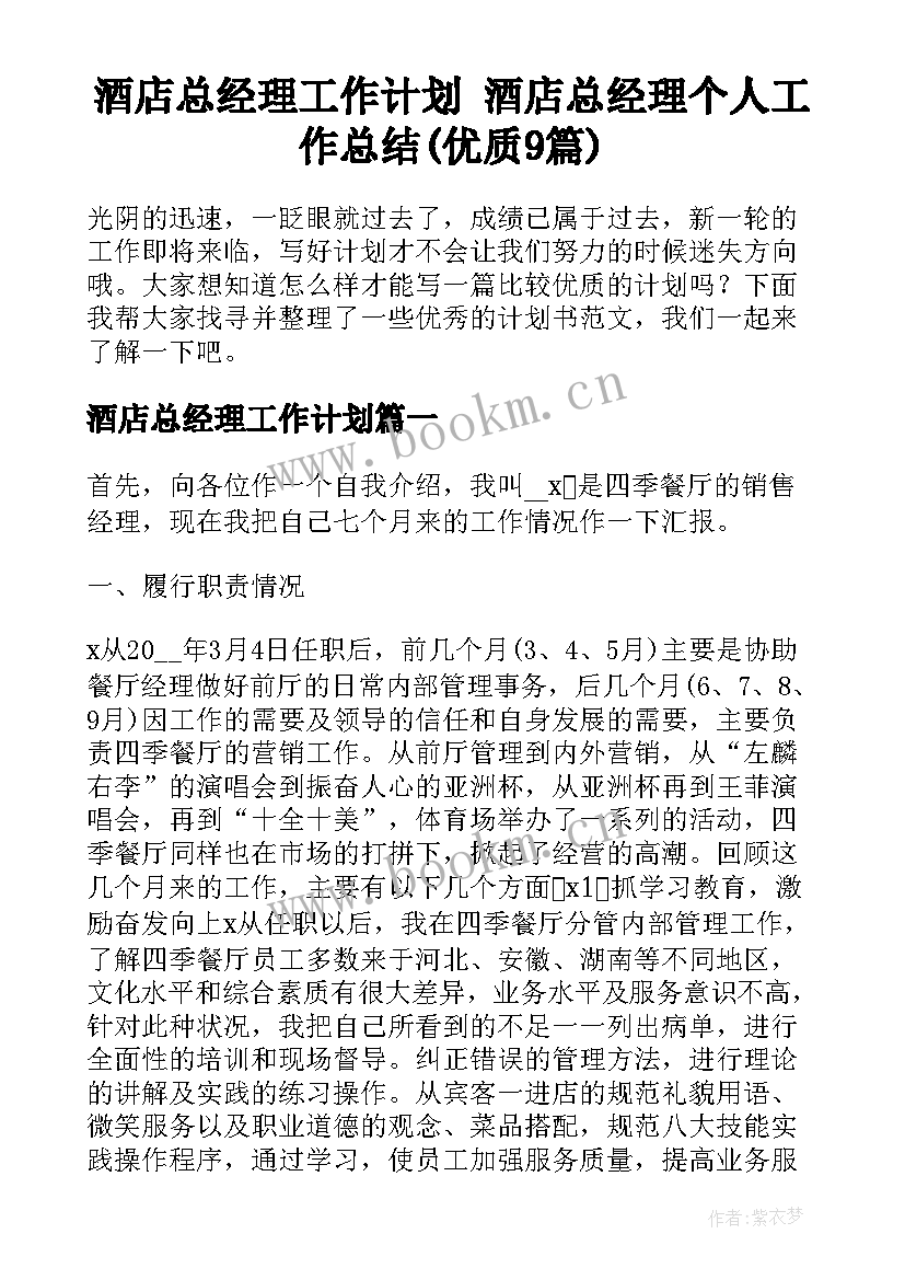 酒店总经理工作计划 酒店总经理个人工作总结(优质9篇)