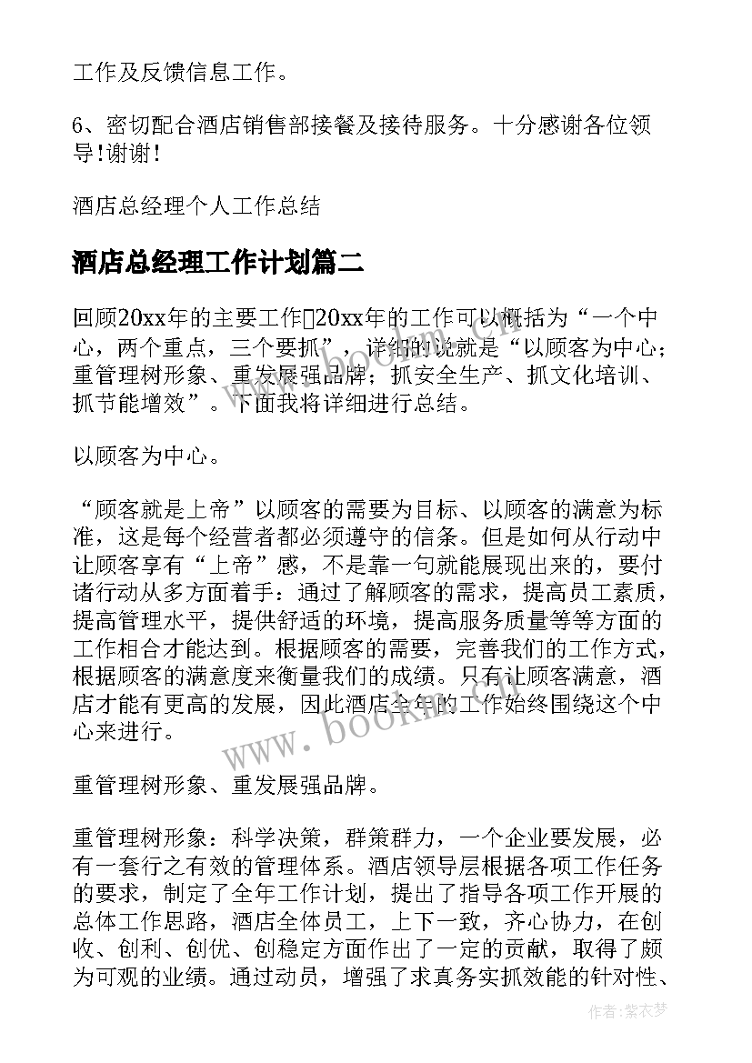 酒店总经理工作计划 酒店总经理个人工作总结(优质9篇)