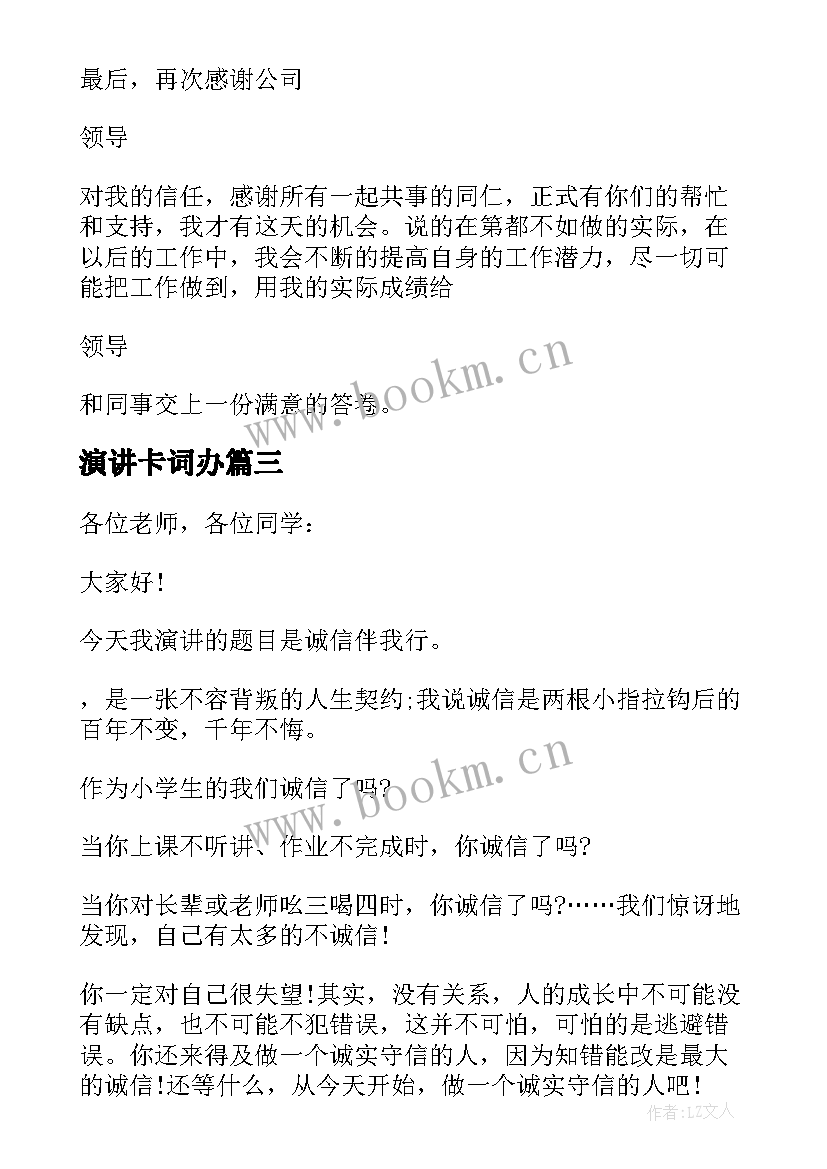 演讲卡词办(大全8篇)