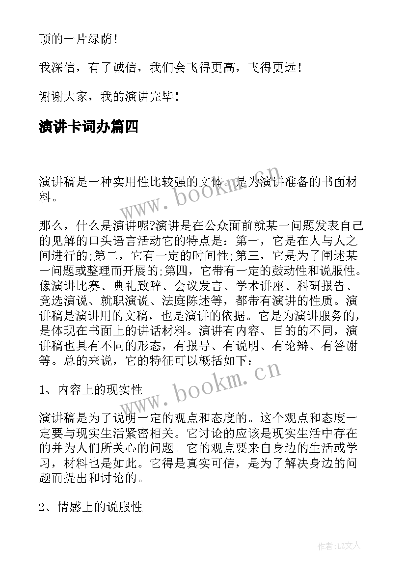 演讲卡词办(大全8篇)