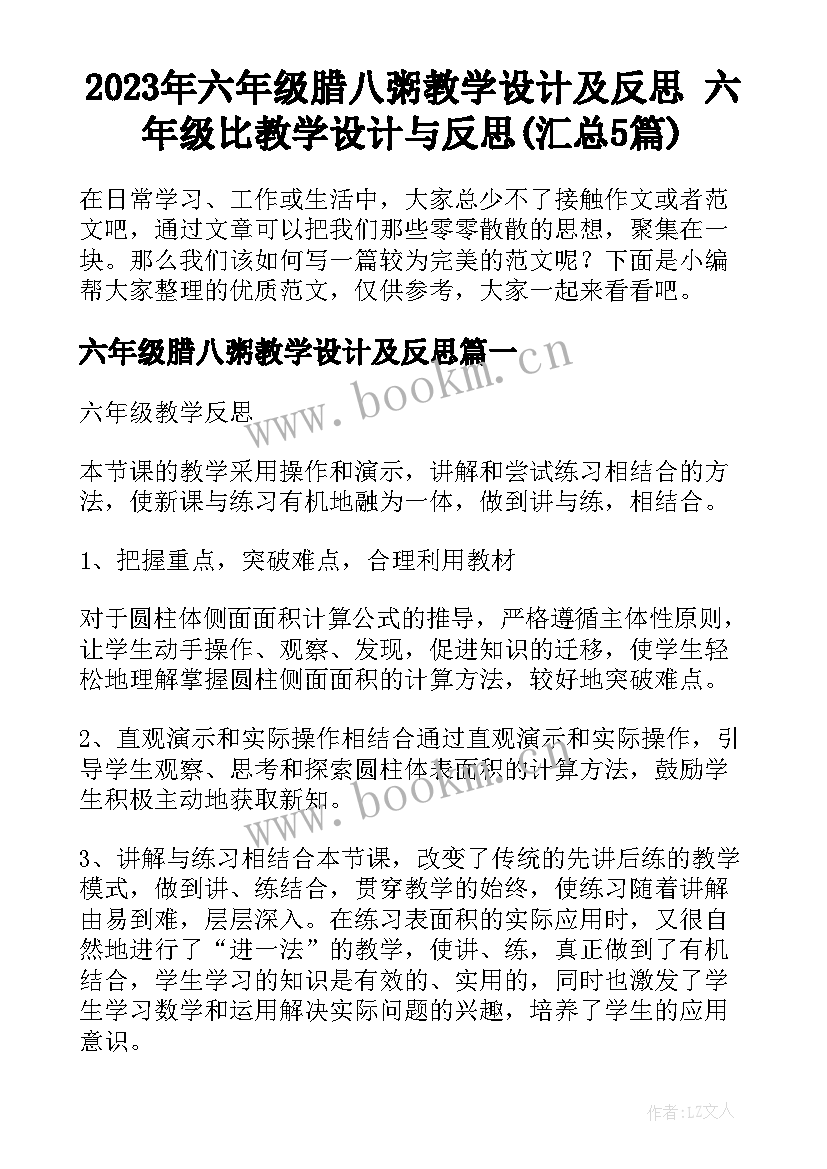 2023年六年级腊八粥教学设计及反思 六年级比教学设计与反思(汇总5篇)