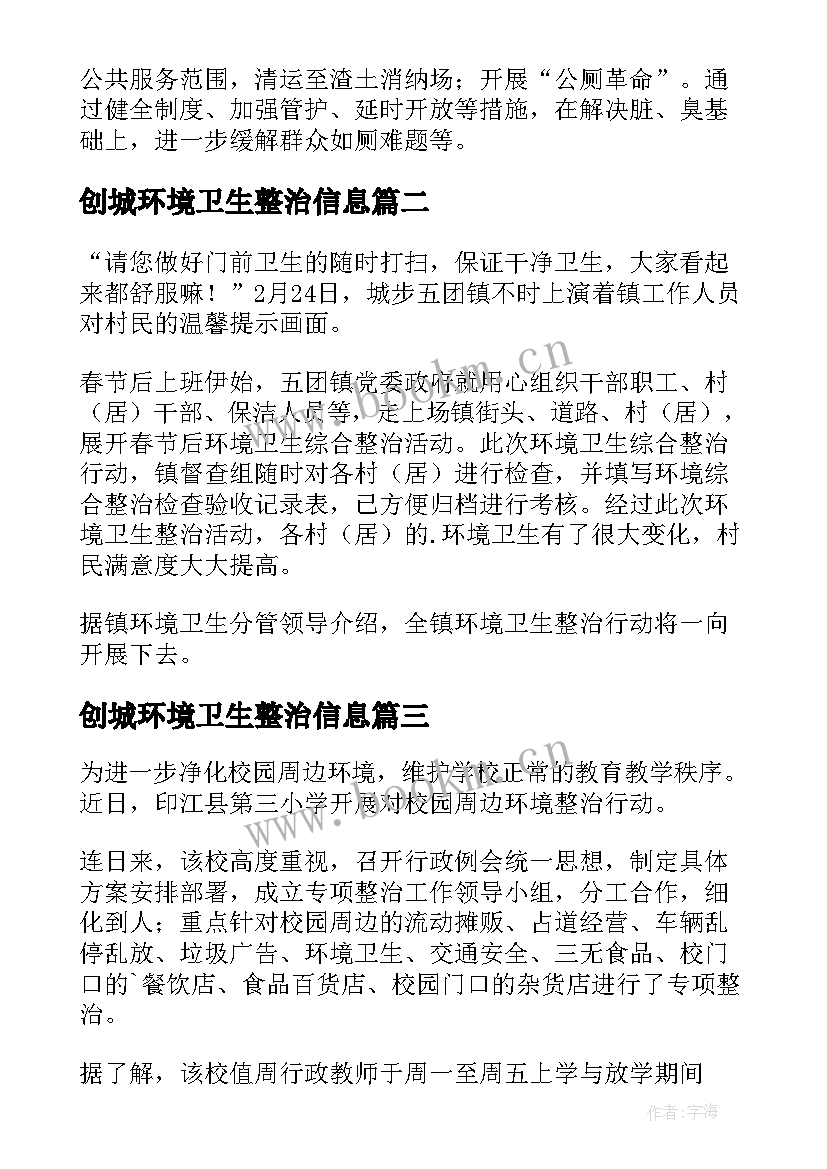 2023年创城环境卫生整治信息 环境卫生整治简报(大全6篇)