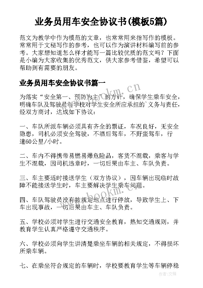 业务员用车安全协议书(模板5篇)