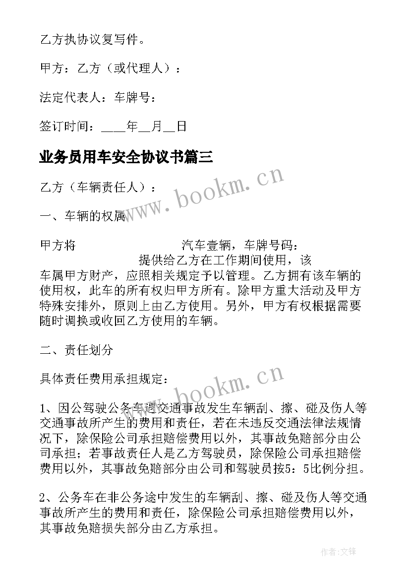 业务员用车安全协议书(模板5篇)