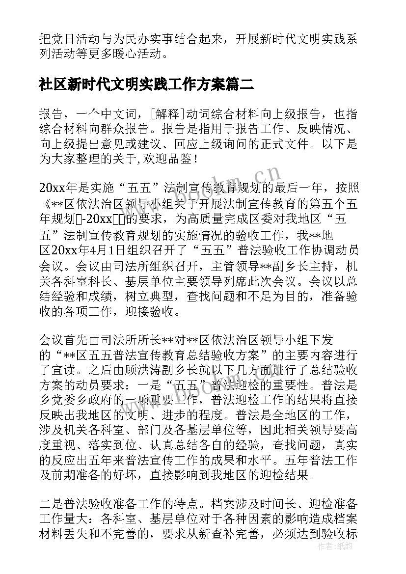 2023年社区新时代文明实践工作方案 社区新时代文明实践站工作推进情况汇报(优质5篇)