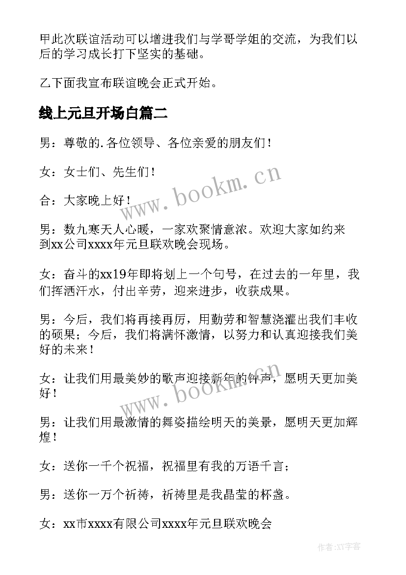 最新线上元旦开场白(精选10篇)