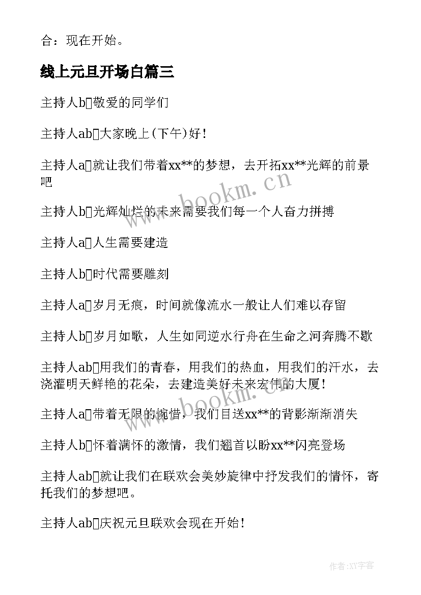 最新线上元旦开场白(精选10篇)