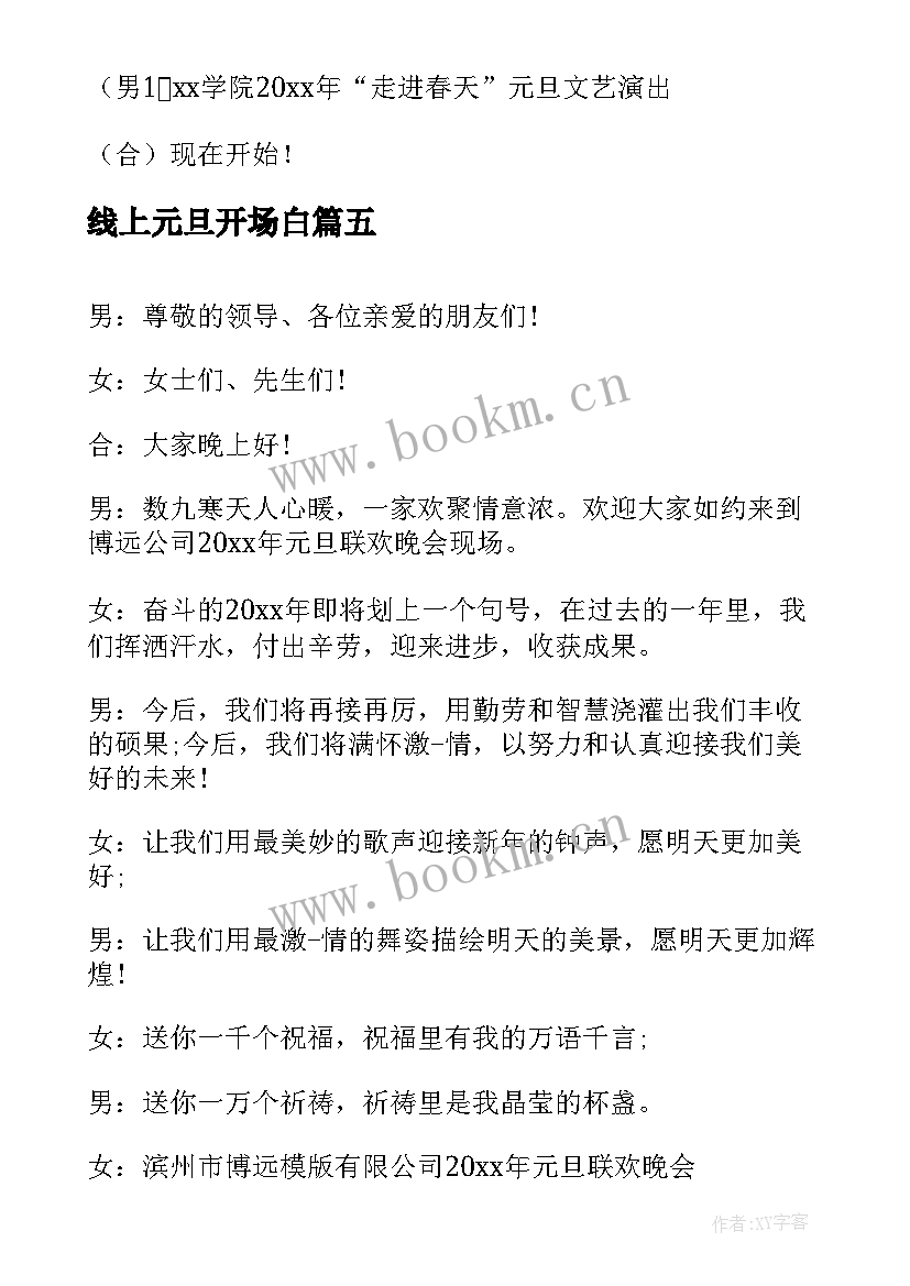 最新线上元旦开场白(精选10篇)