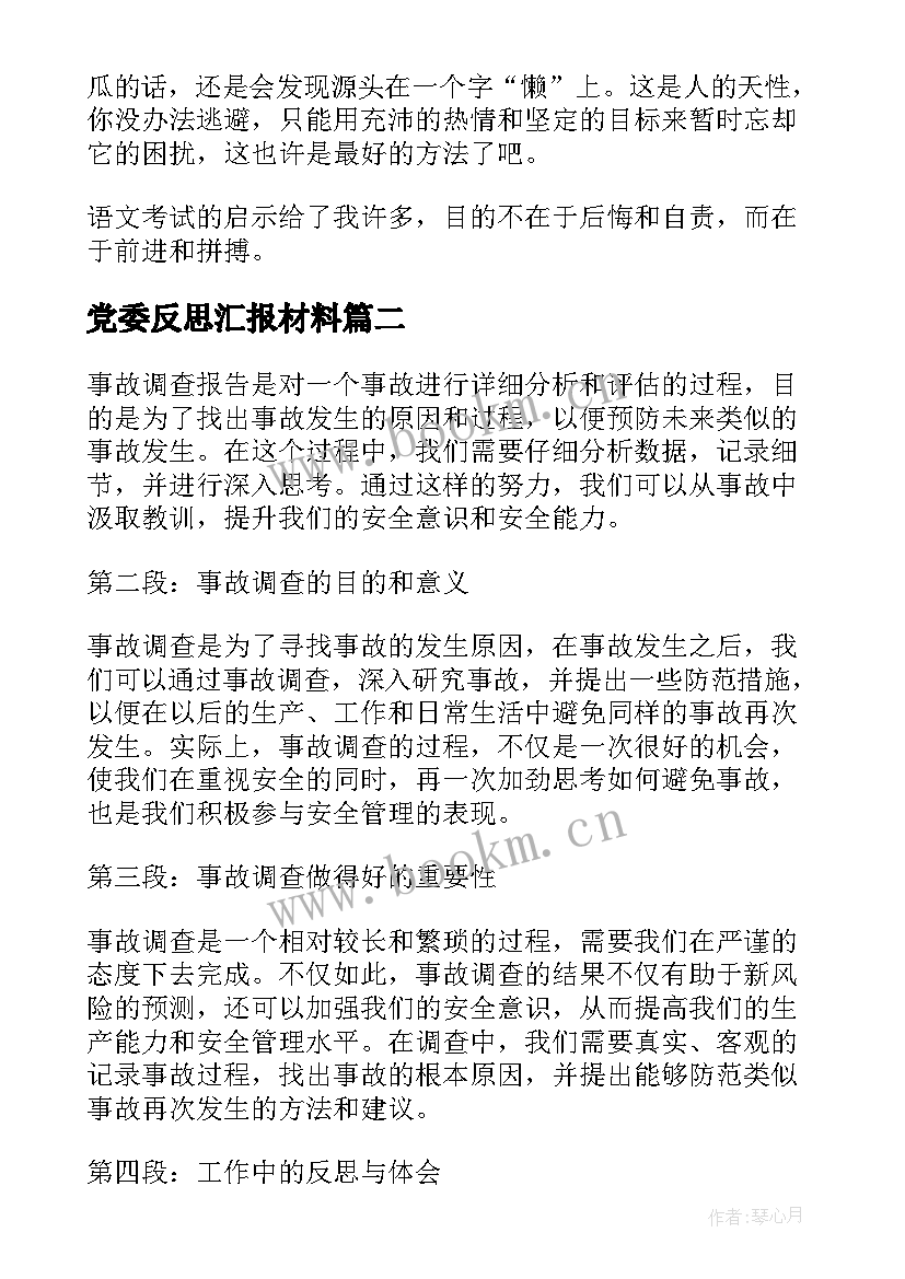 最新党委反思汇报材料 反思报告反思报告(大全10篇)