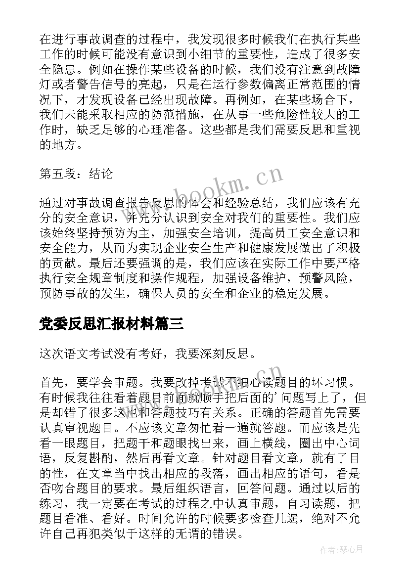 最新党委反思汇报材料 反思报告反思报告(大全10篇)