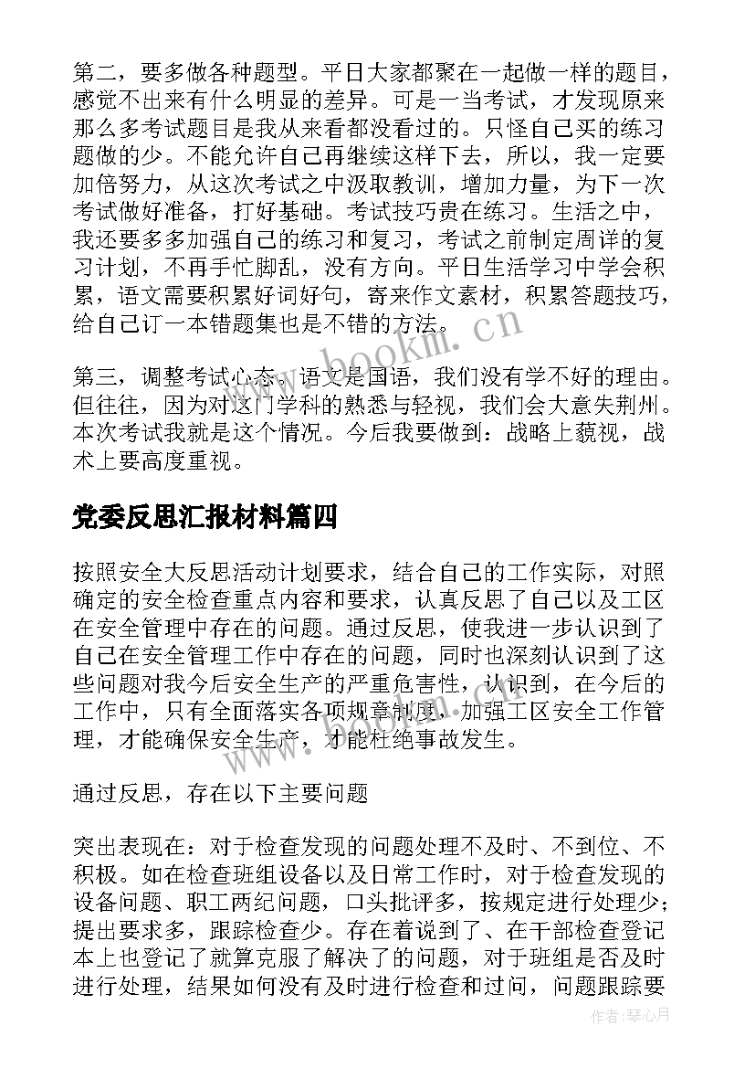 最新党委反思汇报材料 反思报告反思报告(大全10篇)