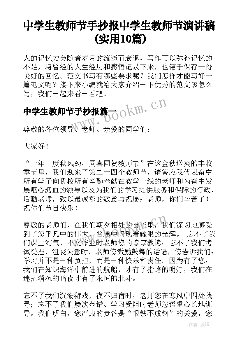 中学生教师节手抄报 中学生教师节演讲稿(实用10篇)