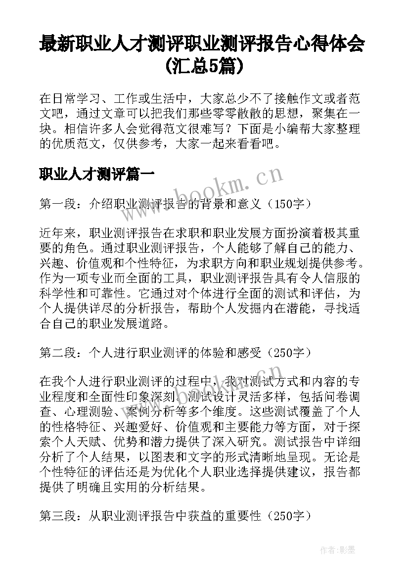 最新职业人才测评 职业测评报告心得体会(汇总5篇)