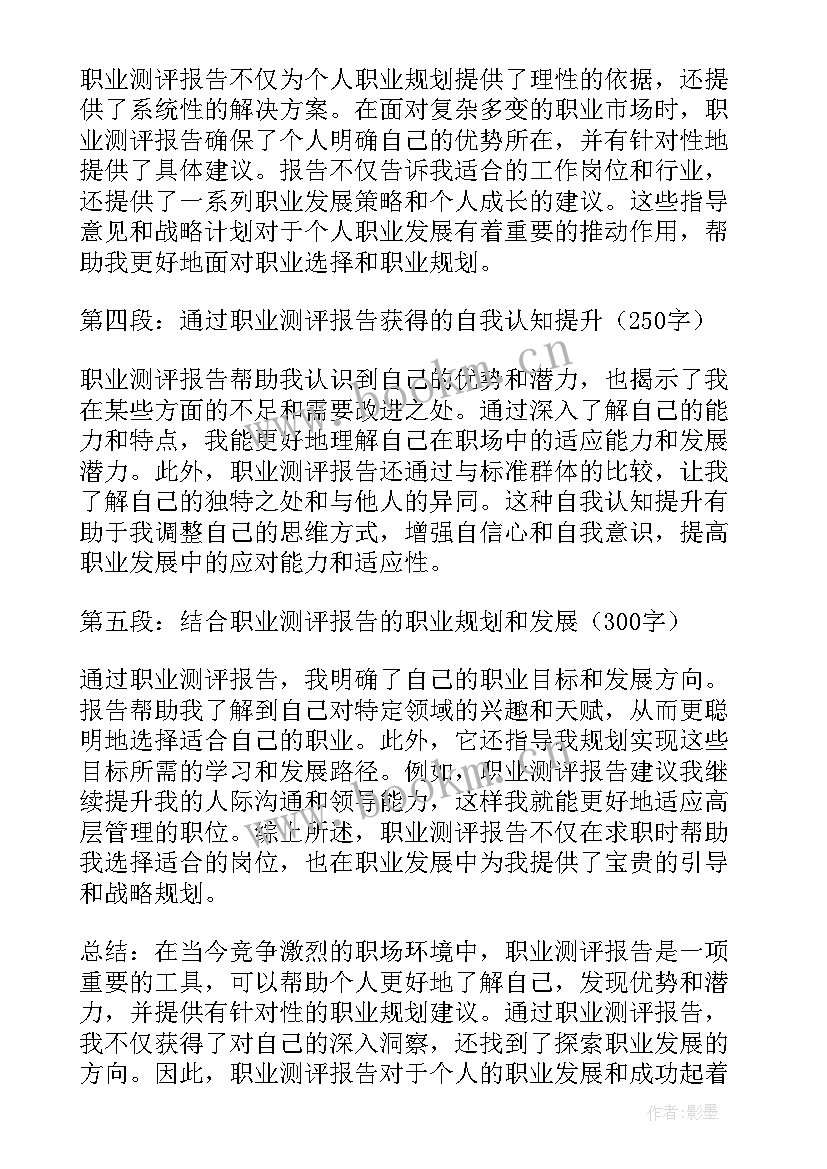 最新职业人才测评 职业测评报告心得体会(汇总5篇)