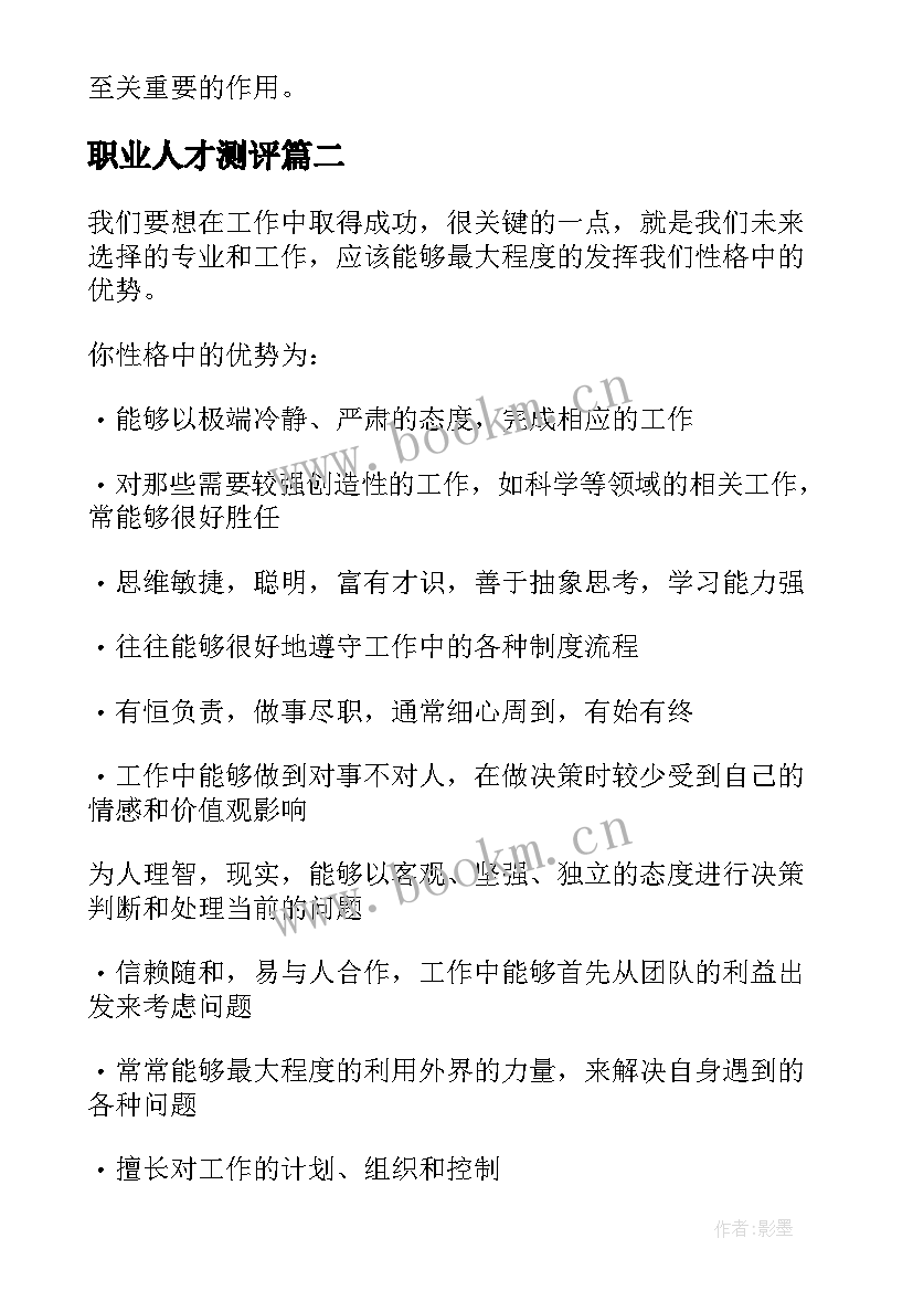 最新职业人才测评 职业测评报告心得体会(汇总5篇)