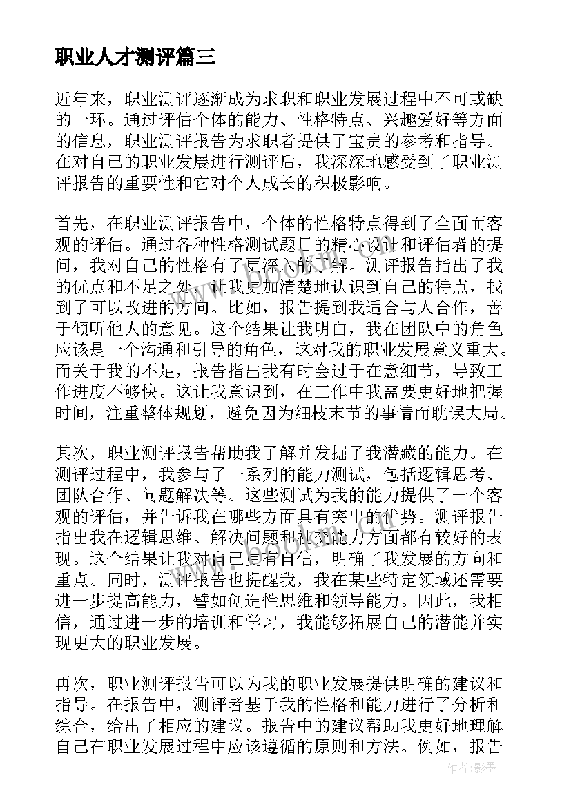 最新职业人才测评 职业测评报告心得体会(汇总5篇)