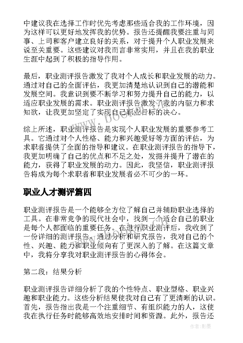 最新职业人才测评 职业测评报告心得体会(汇总5篇)