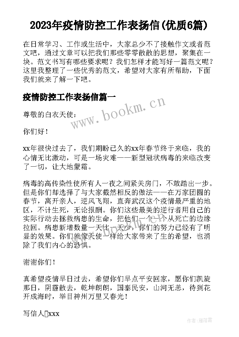 2023年疫情防控工作表扬信(优质6篇)