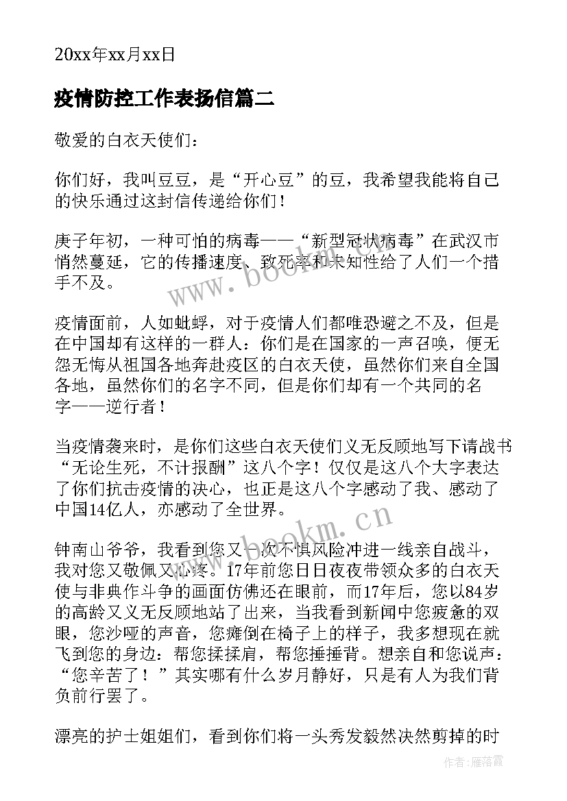 2023年疫情防控工作表扬信(优质6篇)