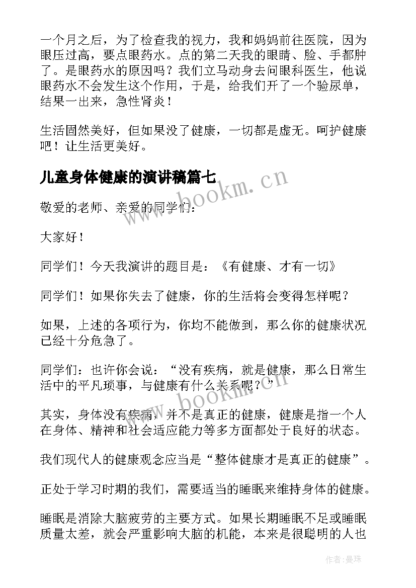 2023年儿童身体健康的演讲稿(模板9篇)