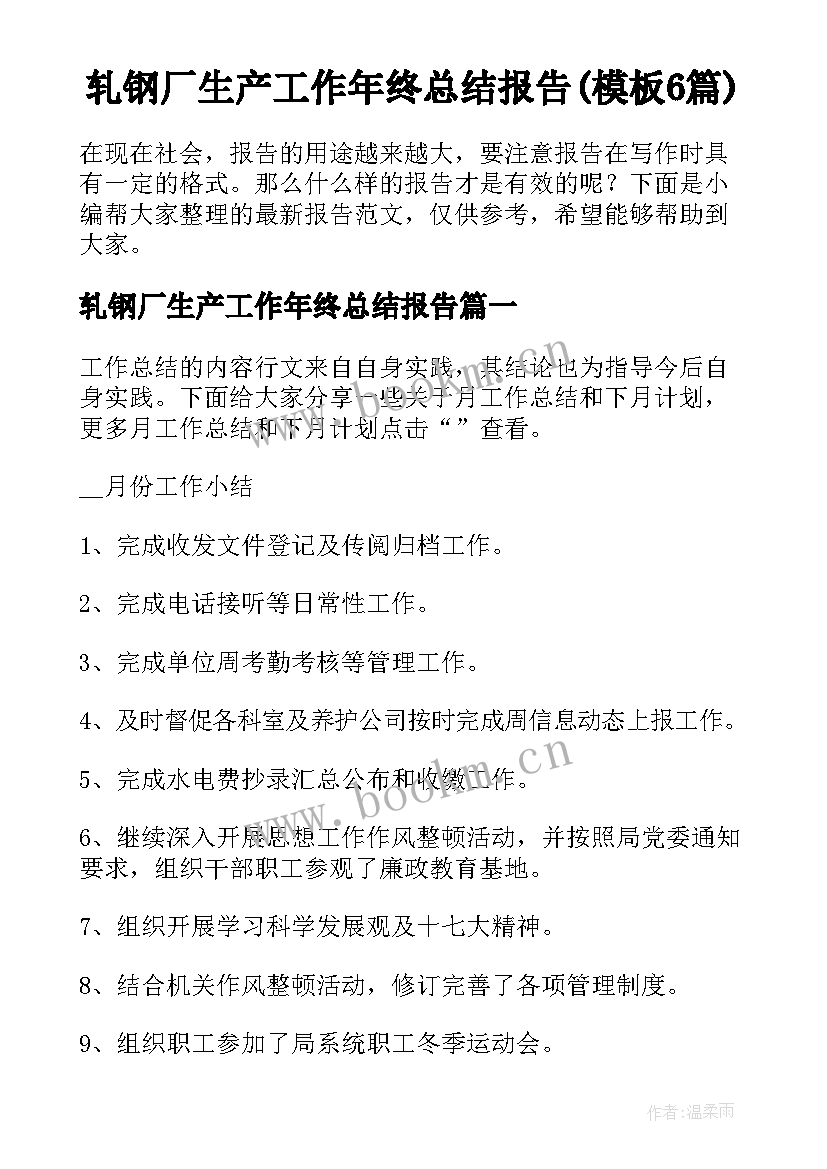 轧钢厂生产工作年终总结报告(模板6篇)