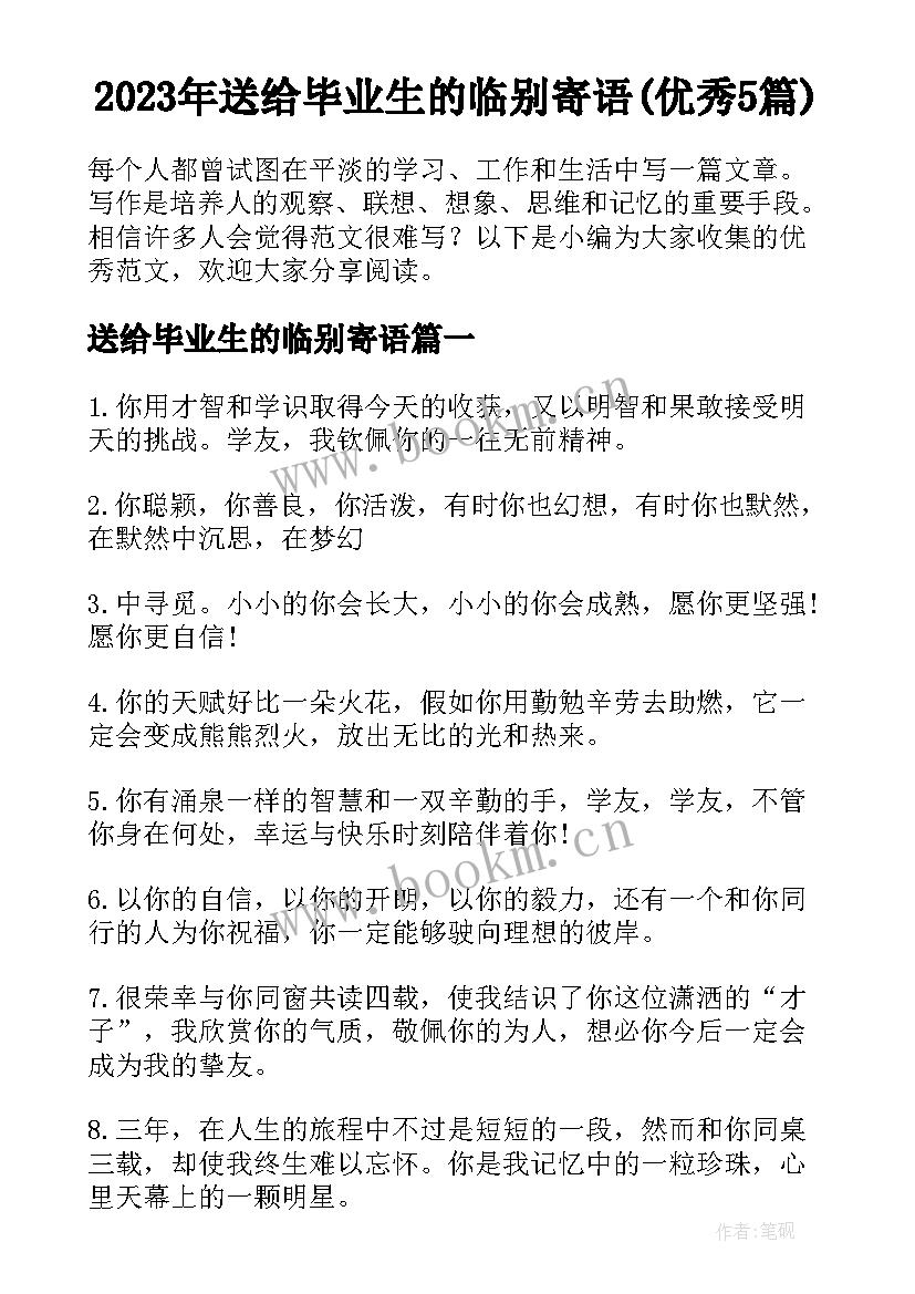 2023年送给毕业生的临别寄语(优秀5篇)