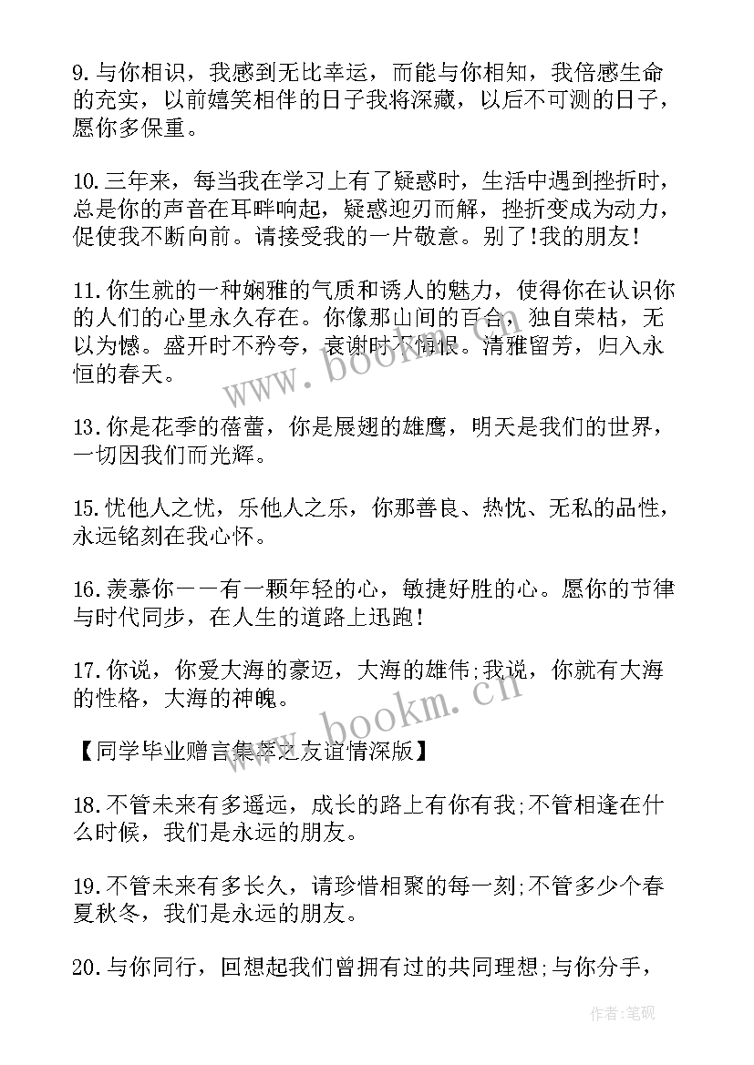 2023年送给毕业生的临别寄语(优秀5篇)