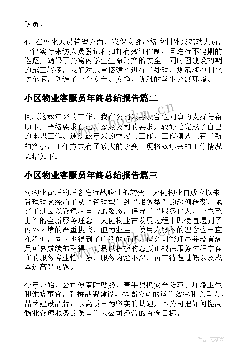 2023年小区物业客服员年终总结报告 小区物业客服年终总结(大全5篇)