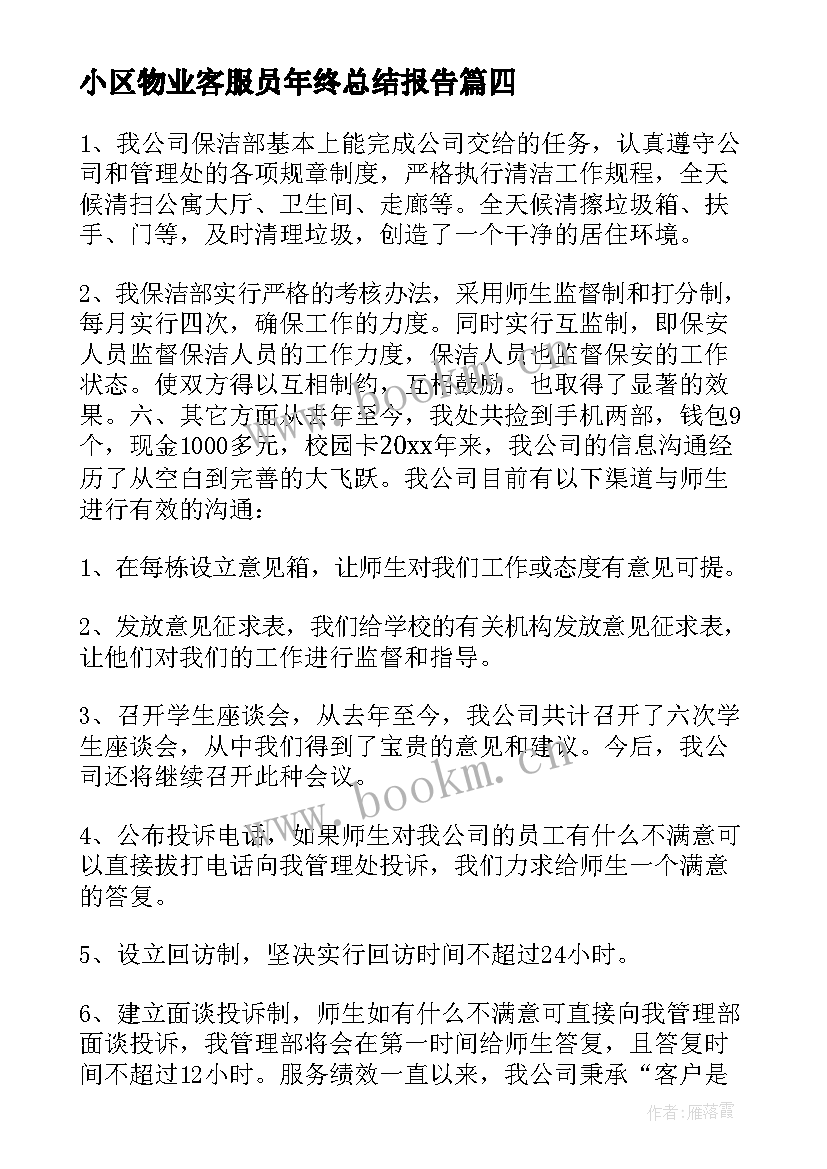 2023年小区物业客服员年终总结报告 小区物业客服年终总结(大全5篇)