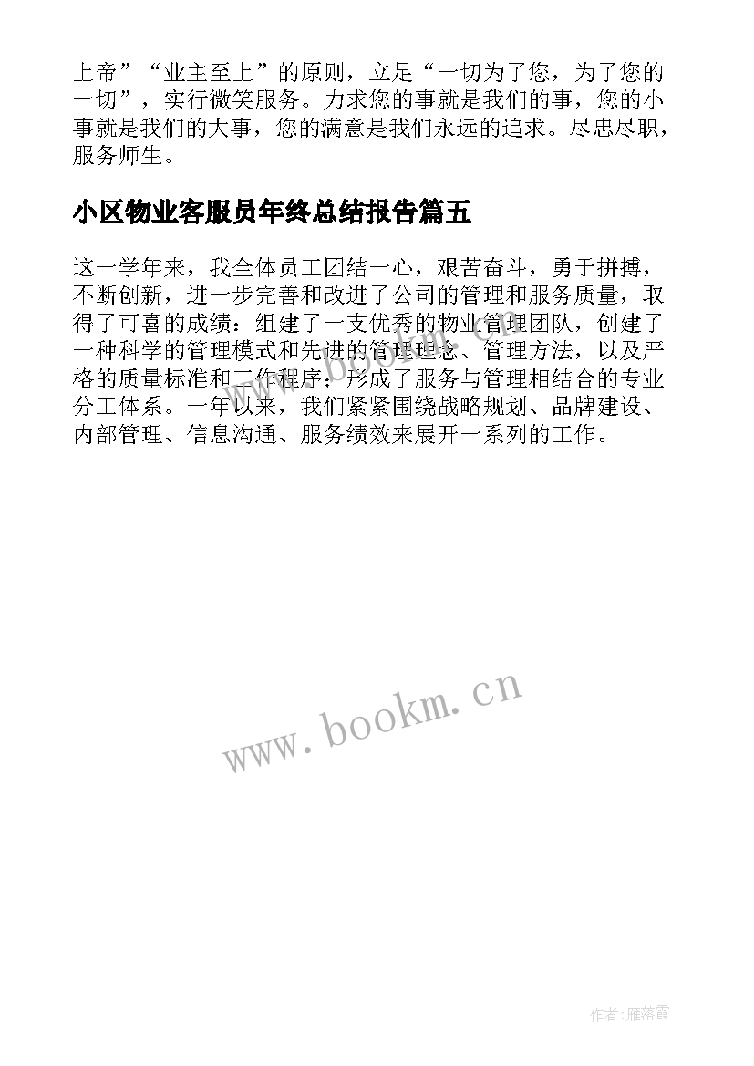 2023年小区物业客服员年终总结报告 小区物业客服年终总结(大全5篇)