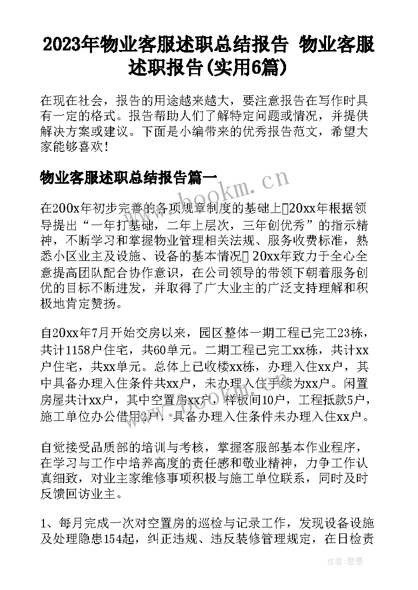 2023年物业客服述职总结报告 物业客服述职报告(实用6篇)