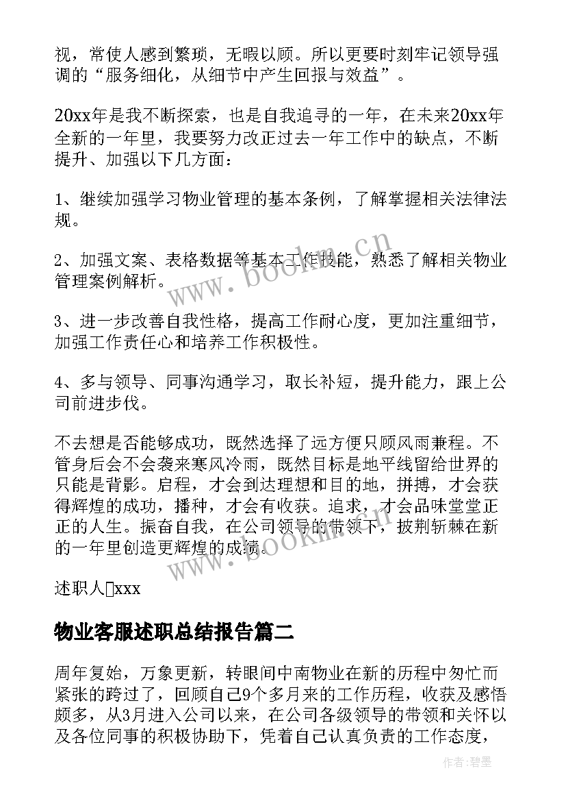 2023年物业客服述职总结报告 物业客服述职报告(实用6篇)