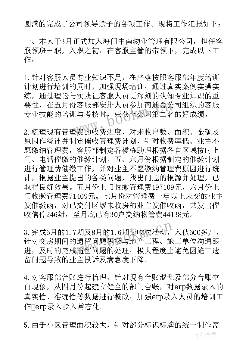 2023年物业客服述职总结报告 物业客服述职报告(实用6篇)