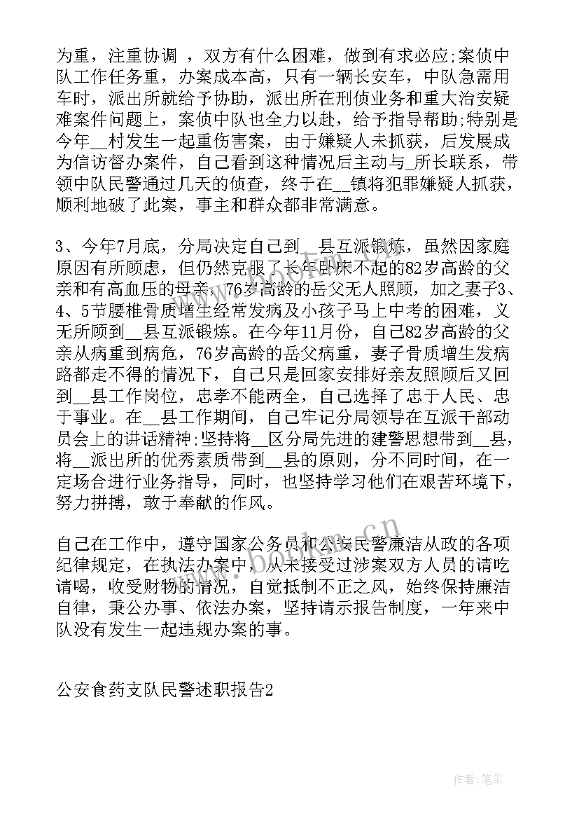 2023年公安民警转正述职报告 公安食药支队民警述职报告(大全8篇)