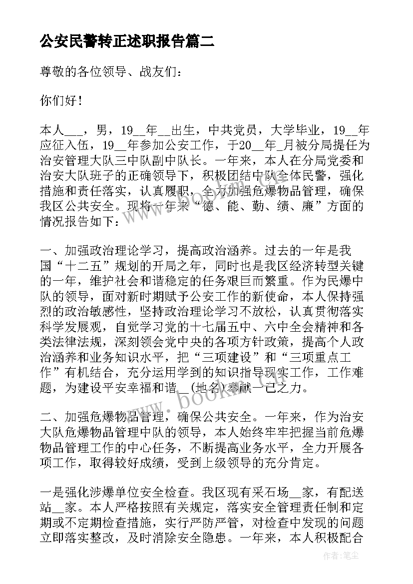 2023年公安民警转正述职报告 公安食药支队民警述职报告(大全8篇)