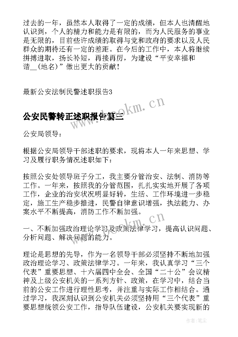 2023年公安民警转正述职报告 公安食药支队民警述职报告(大全8篇)