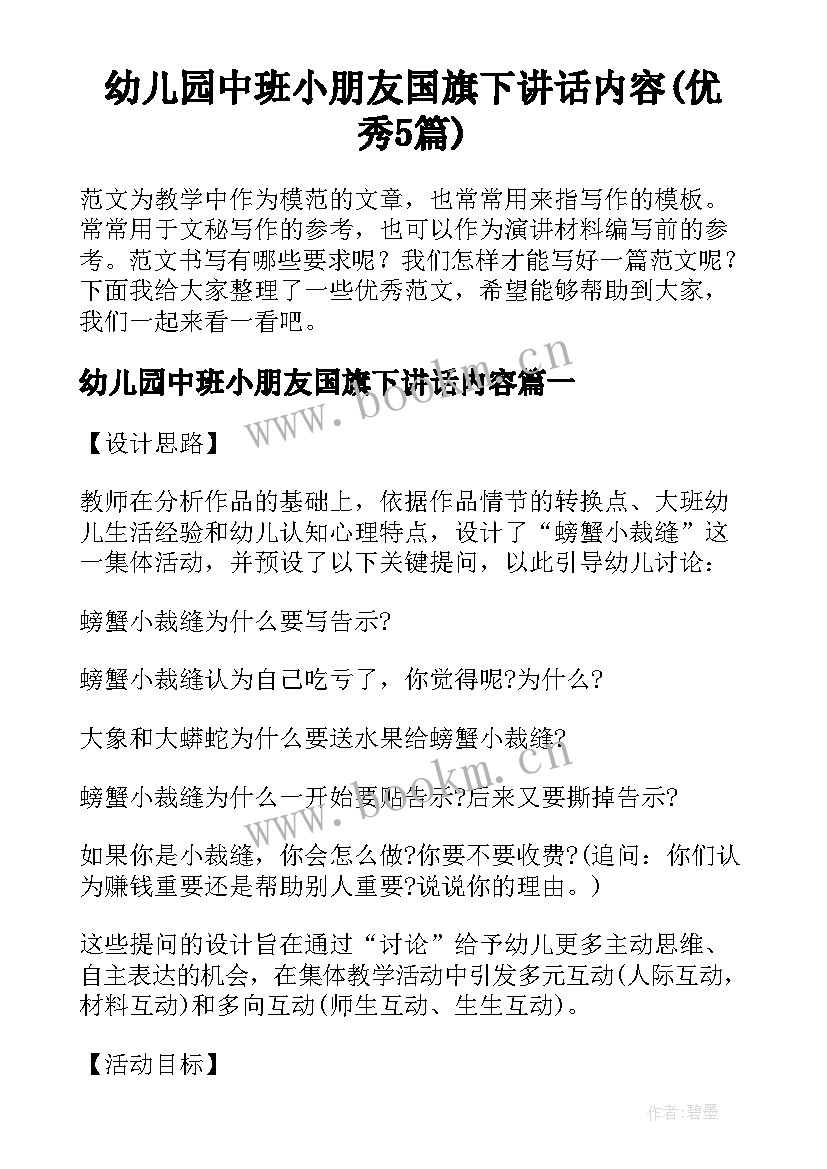 幼儿园中班小朋友国旗下讲话内容(优秀5篇)