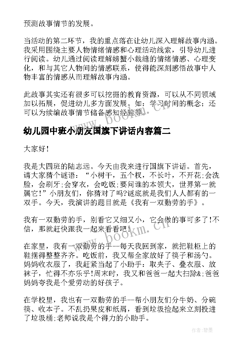 幼儿园中班小朋友国旗下讲话内容(优秀5篇)