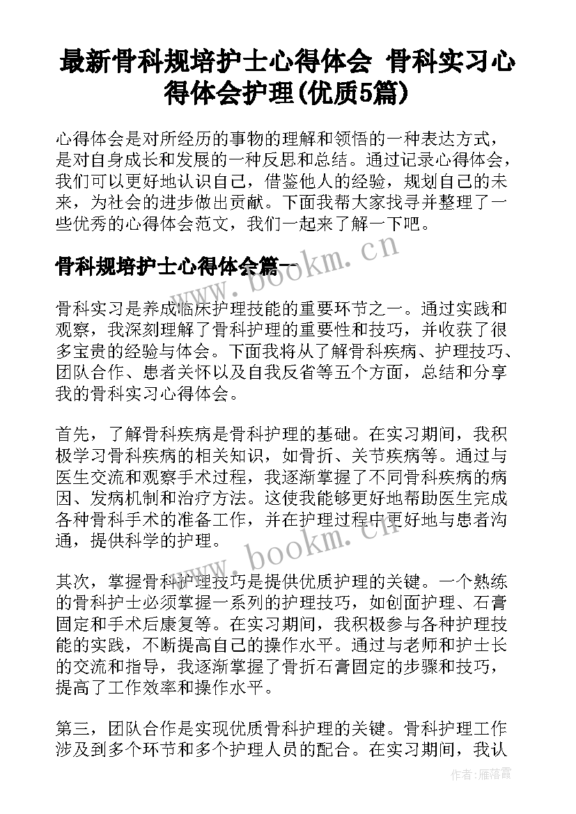 最新骨科规培护士心得体会 骨科实习心得体会护理(优质5篇)