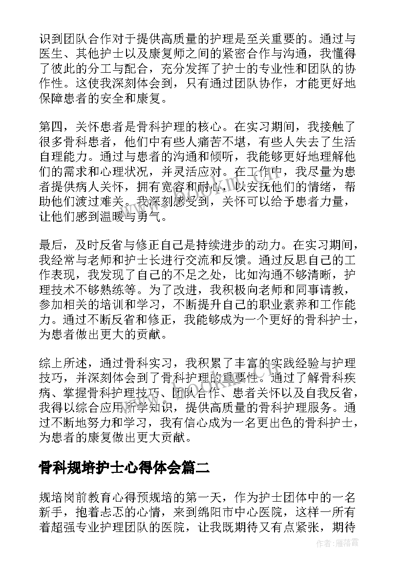 最新骨科规培护士心得体会 骨科实习心得体会护理(优质5篇)