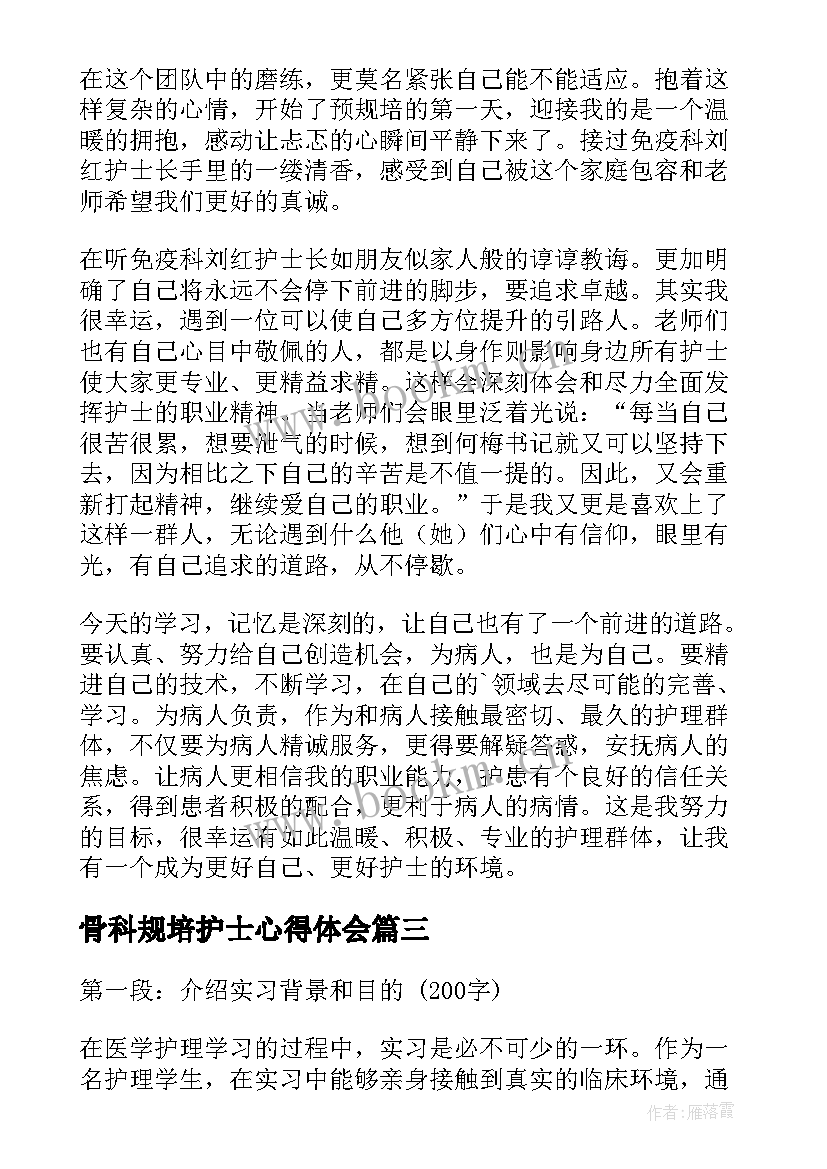 最新骨科规培护士心得体会 骨科实习心得体会护理(优质5篇)