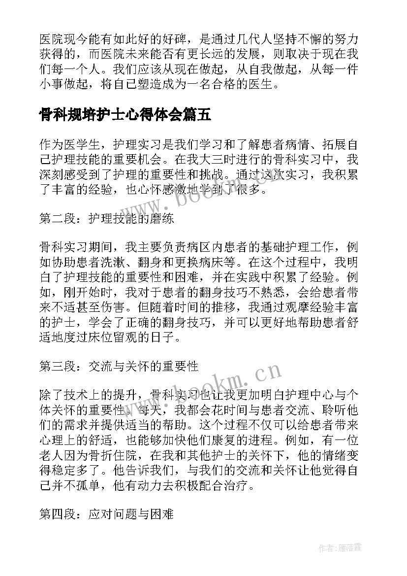 最新骨科规培护士心得体会 骨科实习心得体会护理(优质5篇)