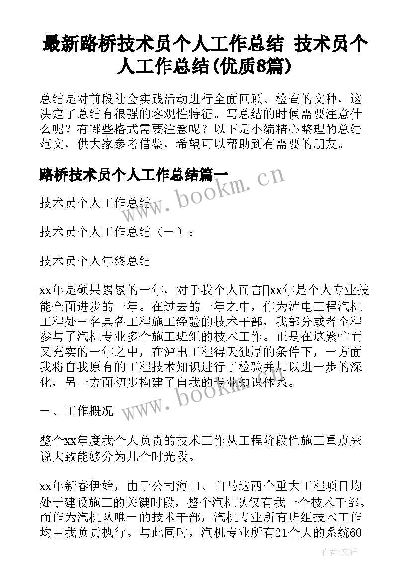 最新路桥技术员个人工作总结 技术员个人工作总结(优质8篇)