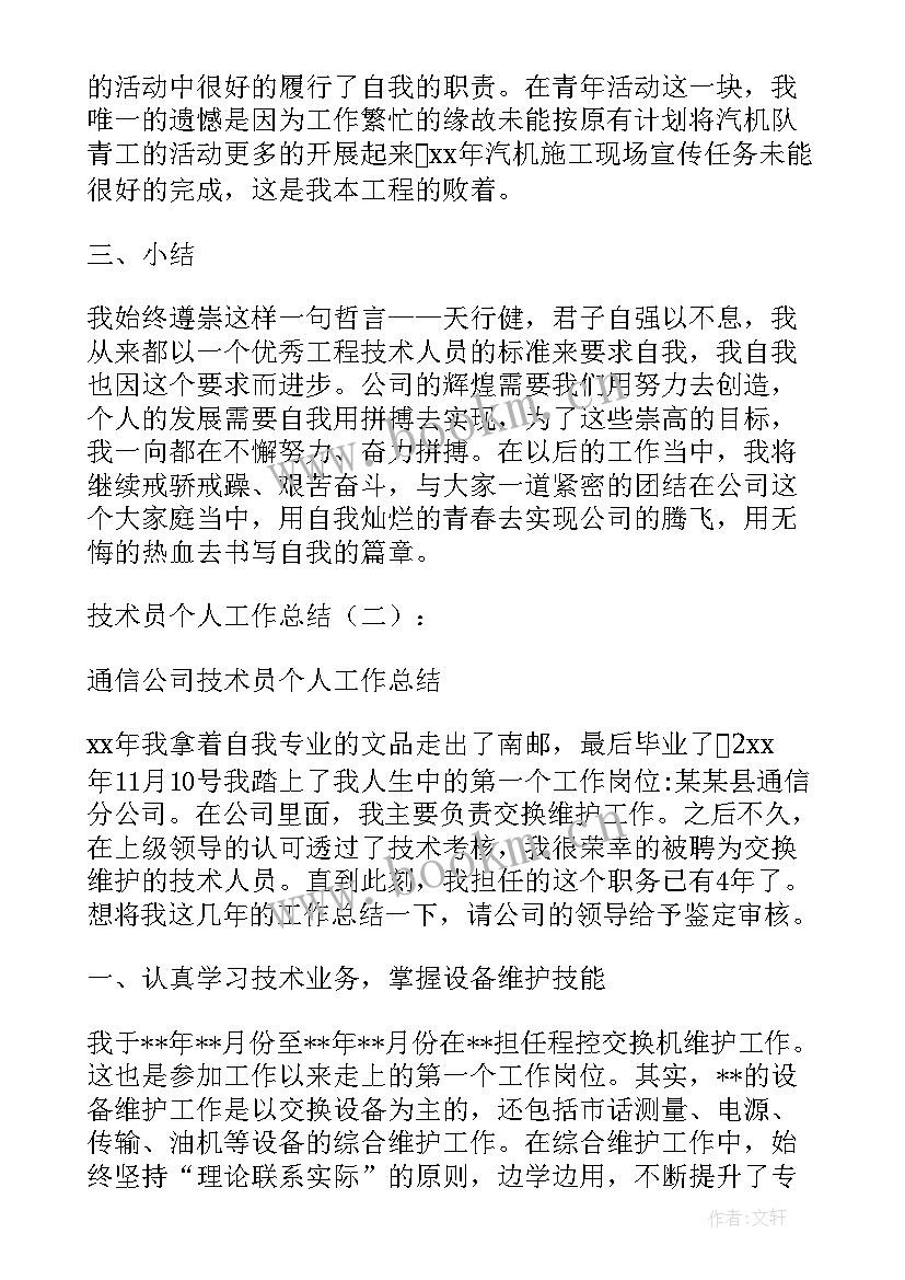 最新路桥技术员个人工作总结 技术员个人工作总结(优质8篇)